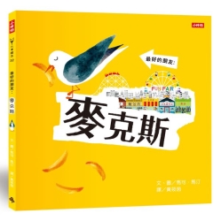 最好的朋友：麥克斯 | 拾書所