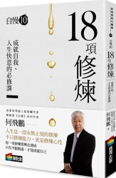 自慢10：18項修煉 | 拾書所