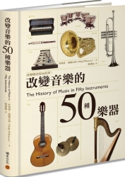 改變音樂的50種樂器 | 拾書所