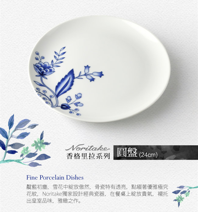 Noritake 香格里拉圓盤24CM