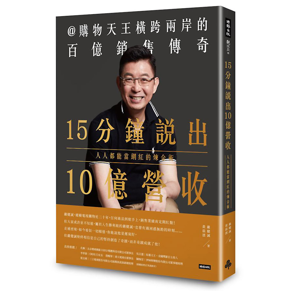 15分鐘說出10億營收：人人都能當網紅的煉金術