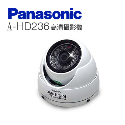 國際牌Panasonic (A-HD236)日夜兩用類比2百萬畫素 1080p 戶外半球型