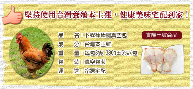 那魯灣嚴選卜蜂棒棒腿真空包6包(每包3隻/380g/包)