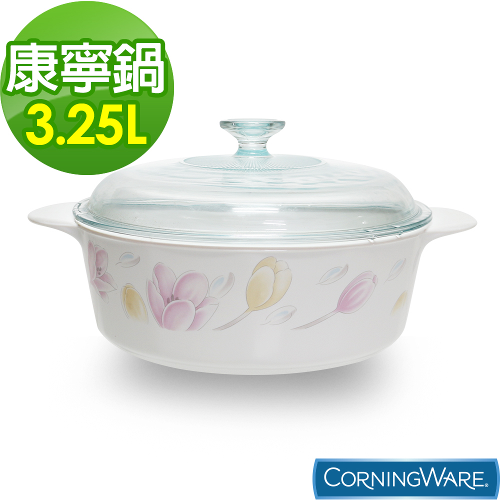 【美國康寧 Corningware】3.25L圓型陶瓷康寧鍋-鬱金香