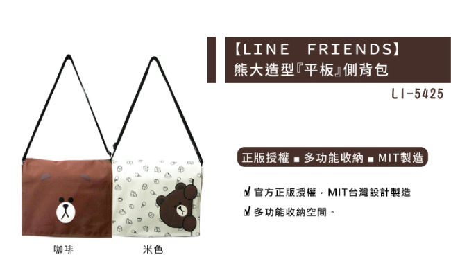 LINE FRIENDS1+1 側背包+輕質平板袋