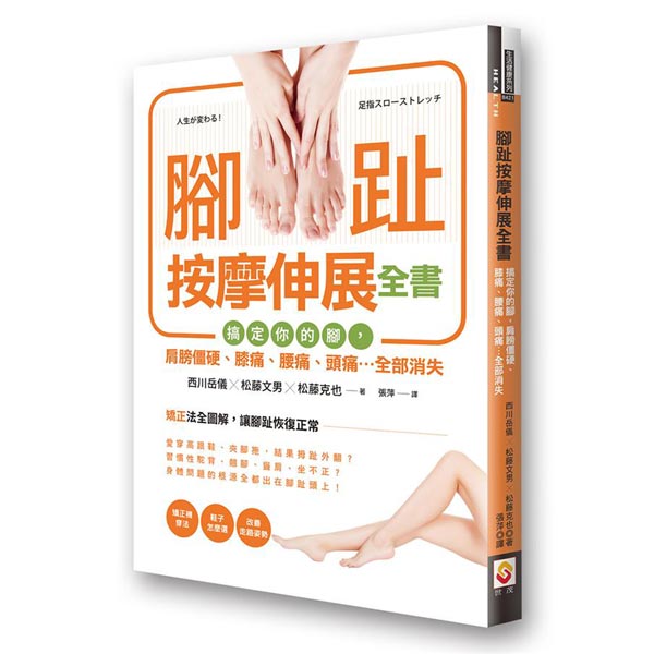 腳趾按摩伸展全書：搞定你的腳，肩膀僵硬、膝痛、腰痛、頭痛…全部消失