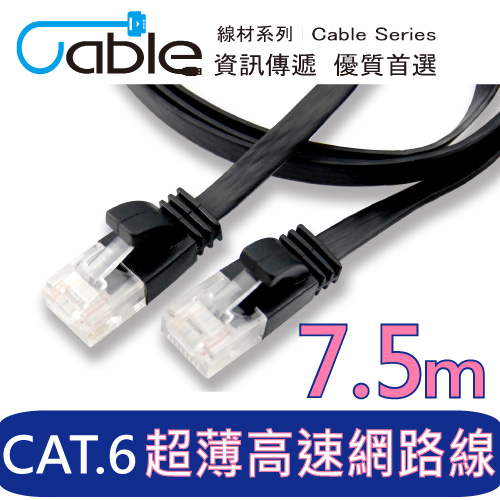 Cable CAT6高速網路扁線 7.5M