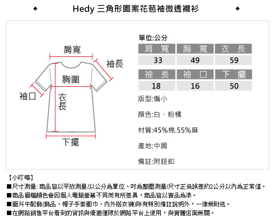 Hedy 三角形圖案花苞袖微透襯衫(共二色)