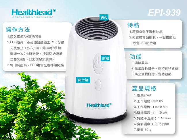 Healthlead迷你負離子空氣清淨機(白)EPI-939