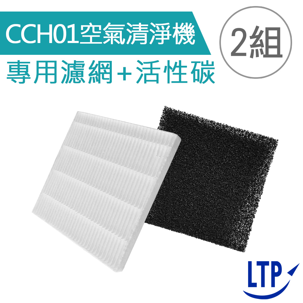 LTP CCH01空氣清淨機 專用濾網+活性碳(2組)