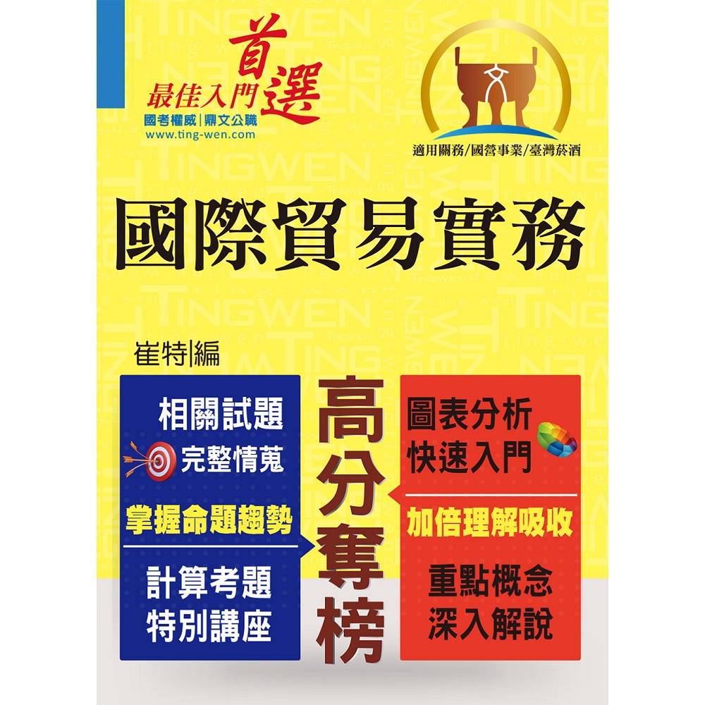 關務特考／國營事業【國際貿易實務】（入門複習衝刺，三效一次達陣） | 拾書所