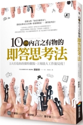 10秒內言之有物的即答思考法-5天打造你的獨特觀點-立刻放大工作能見度