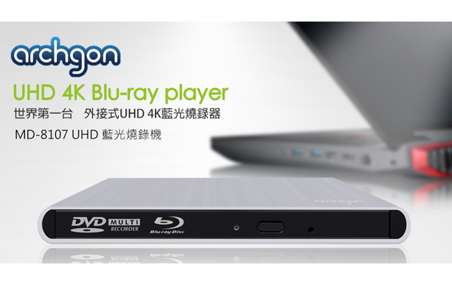 Archgon 6X USB3.0 UHD 4K藍光燒錄機 MD-8107-U3-UHD