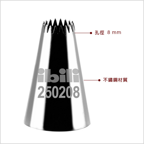 IBILI Sweet 18齒星型花嘴(8mm)