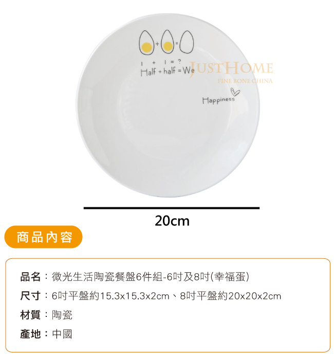 Just Home幸福蛋微光生活陶瓷餐盤6件組(6吋及8吋)