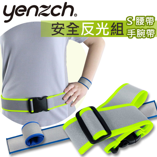 Yenzch 安全反光組/3M Scotchlite/S腰帶+手腕帶(藍色 2入)