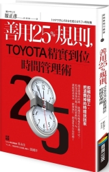 善用25％規則，TOYOTA精實到位時間管理術 | 拾書所