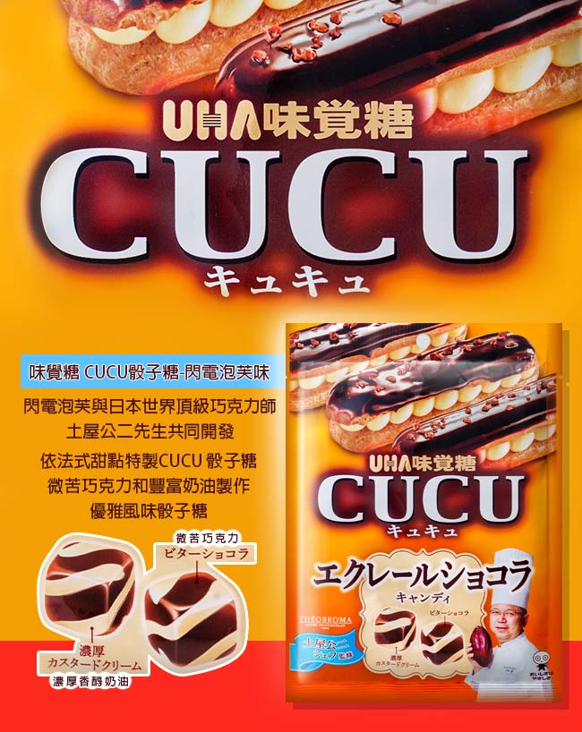 味覺糖 CUCU骰子糖-閃電泡芙味(72g)
