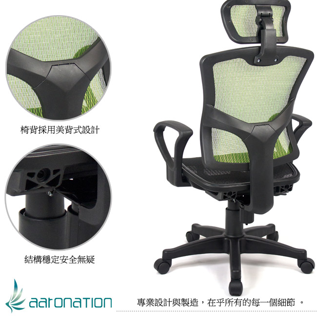 【aaronation】愛倫國度 - 步步高昇全透氣電腦網椅(23-238-綠)
