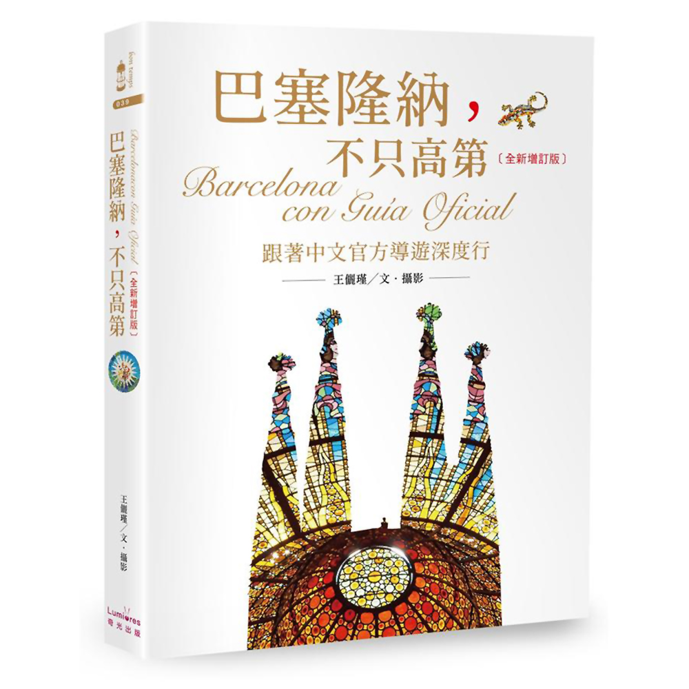 巴塞隆納，不只高第：跟著中文官方導遊深度行【全新增訂版】