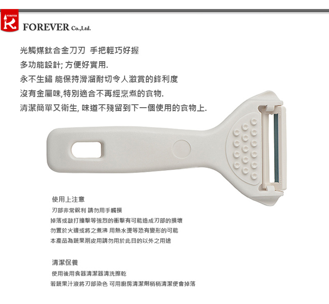 FOREVER日本製造鋒愛華 銀鈦削皮刀