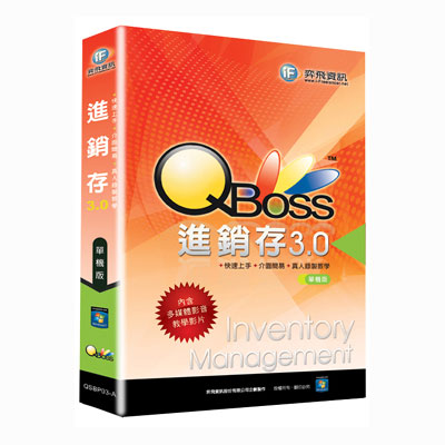 QBoss 進銷存系統 3.0 - 單機版