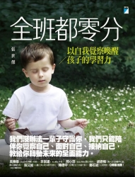 全班都零分：以自我覺察喚醒孩子的學習力 | 拾書所