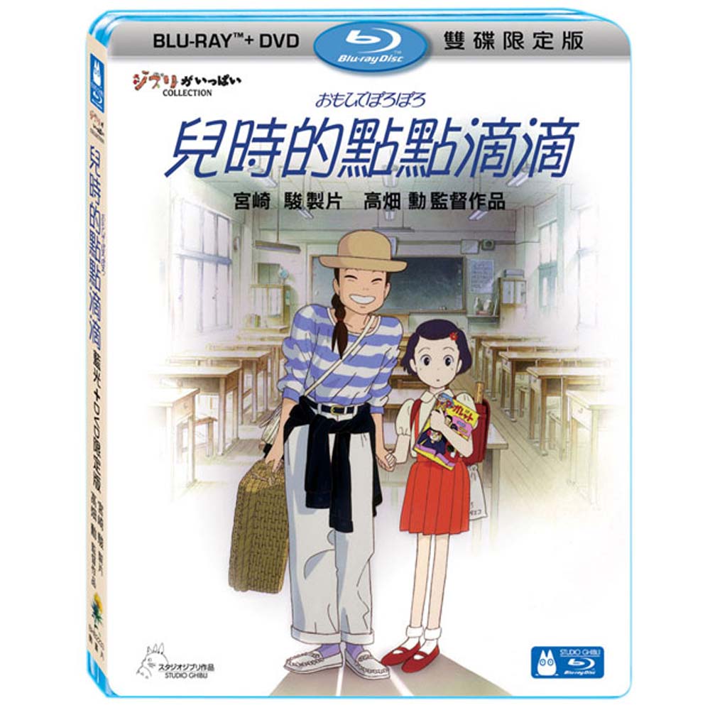 兒時的點點滴滴 (BD+DVD) 雙碟限定版 藍光BD -吉卜力工作室動畫/高畑勳監督