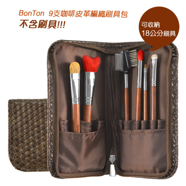 BonTon 9支咖啡皮革編織刷具包
