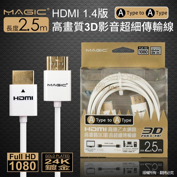 MAGIC HDMI A公-A公 1.4版高畫質3D影音超細傳輸線-2.5M