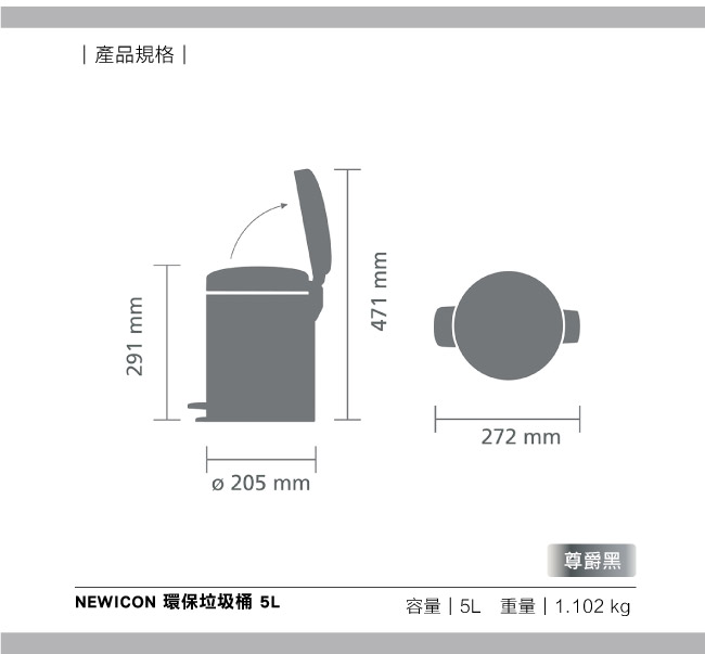 Brabantia NEWICON環保垃圾桶-5L尊爵黑