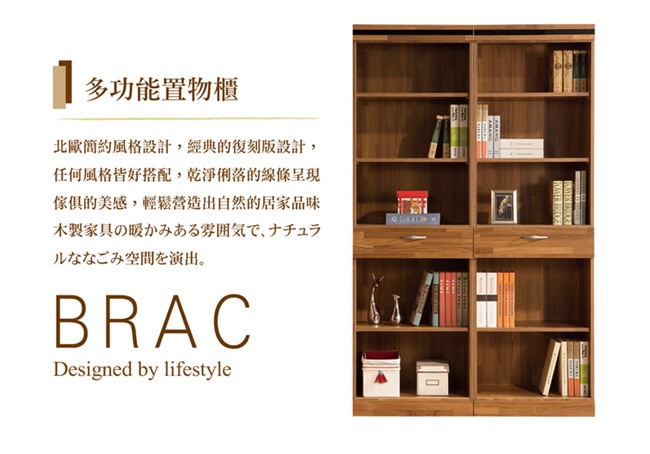 BRAC層木二個1抽120CM書櫃(120x40x192cm)