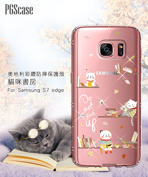 PGS Samsung Galaxy S7 edge 奧地利彩鑽防摔手機鑽殼-貓咪書房