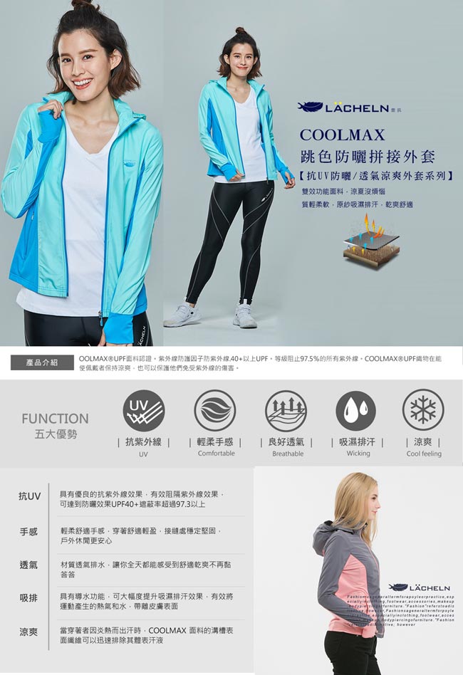 【LACHELN】Coolmax40+防曬拼接外套(S71W502)