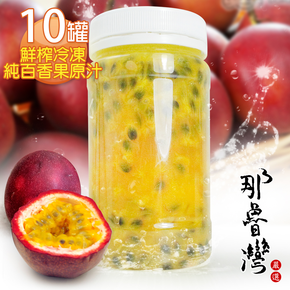 那魯灣 鮮榨冷凍純百香果原汁 10罐(230g/罐)