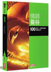 情調曼谷：100 個你一定要知道的關鍵品味 | 拾書所