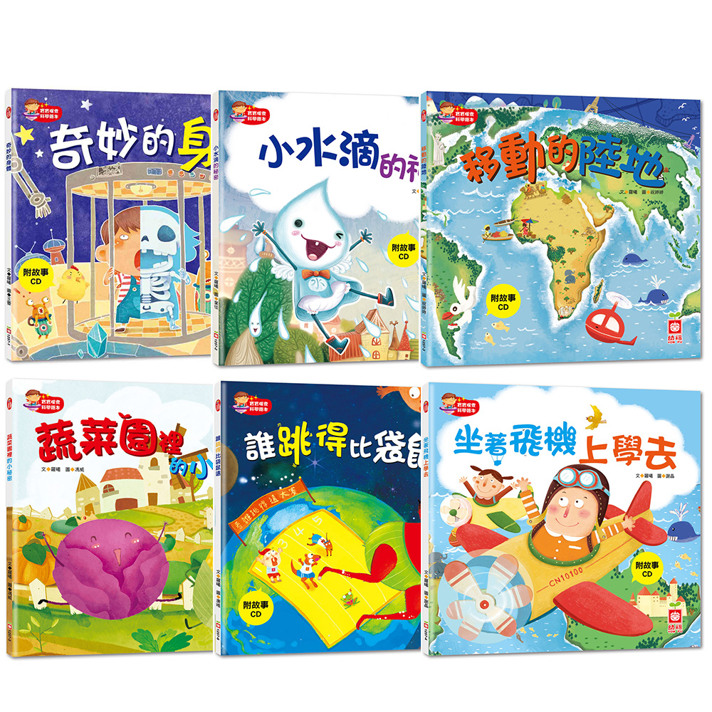 寶寶探索科學繪本(6本彩色平裝書+6故事CD)