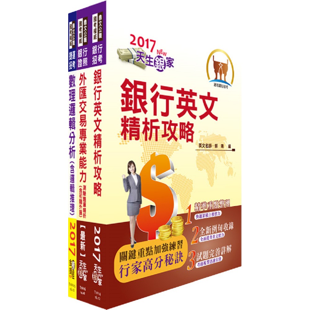 臺灣中小企業銀行（金融交易人員）套書（贈題庫網帳號、雲端課程） | 拾書所