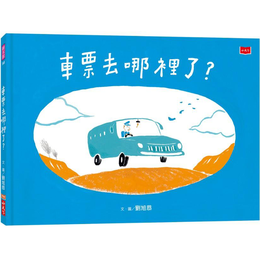 車票去哪裡了？