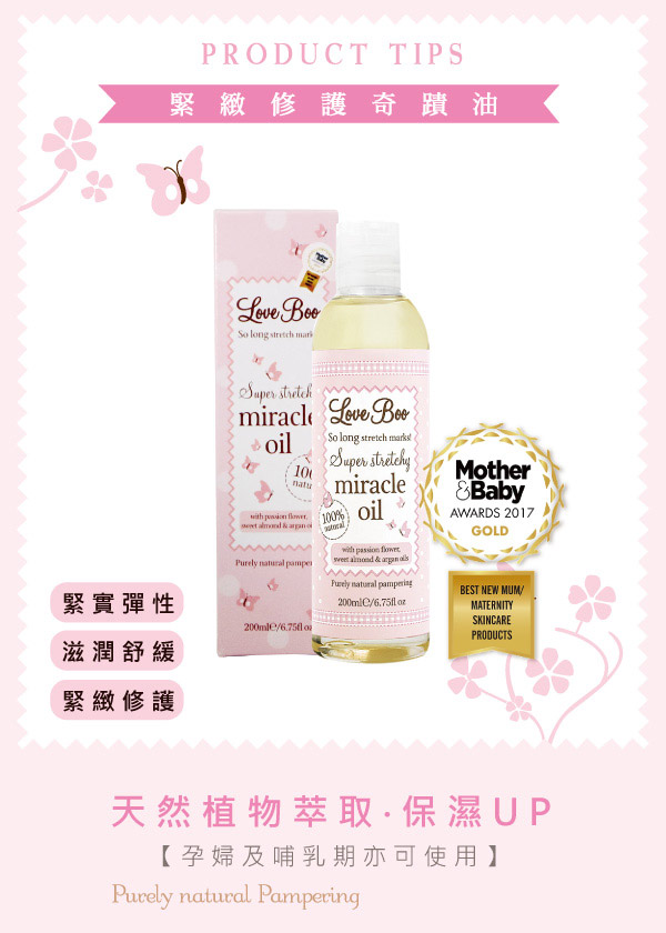 LOVE BOO 緊緻修護奇蹟油200ml (買就送 奇蹟油-50ml)