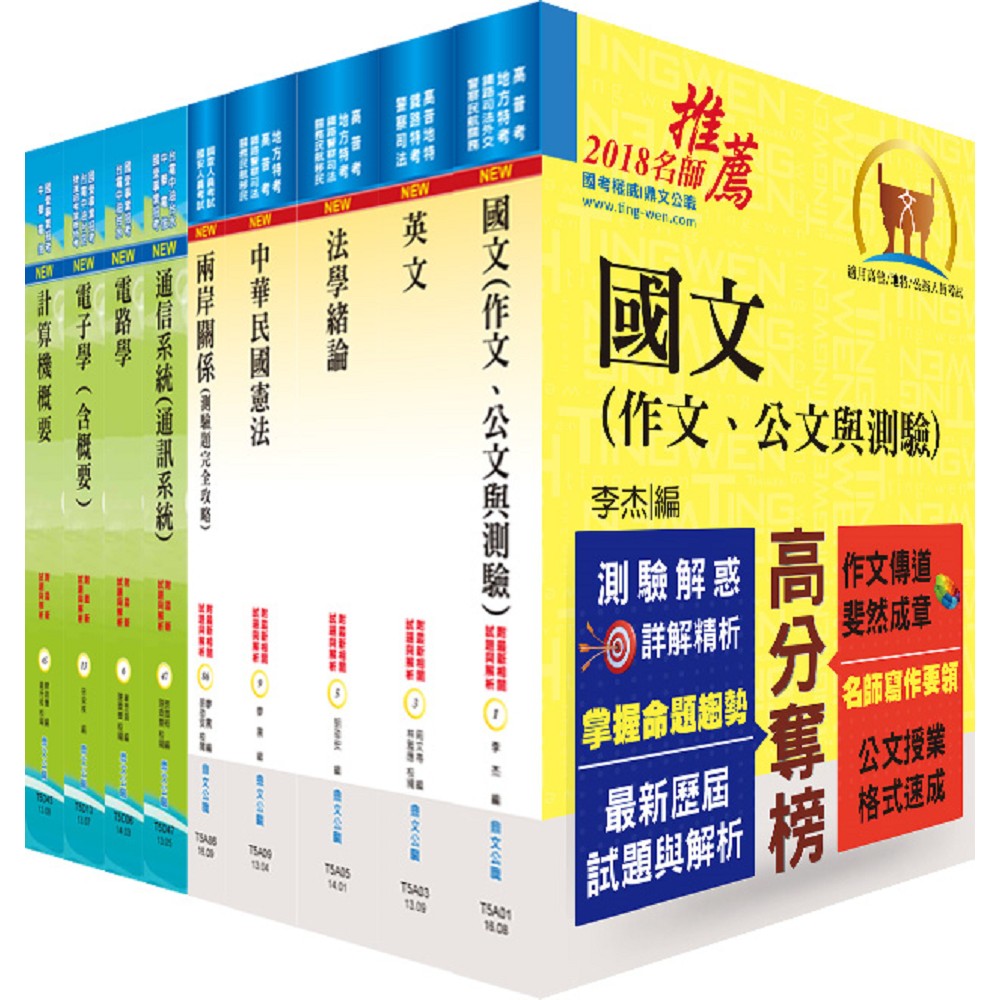 調查局調查人員四等（電子科學組）套書（贈題庫網帳號、雲端課程）