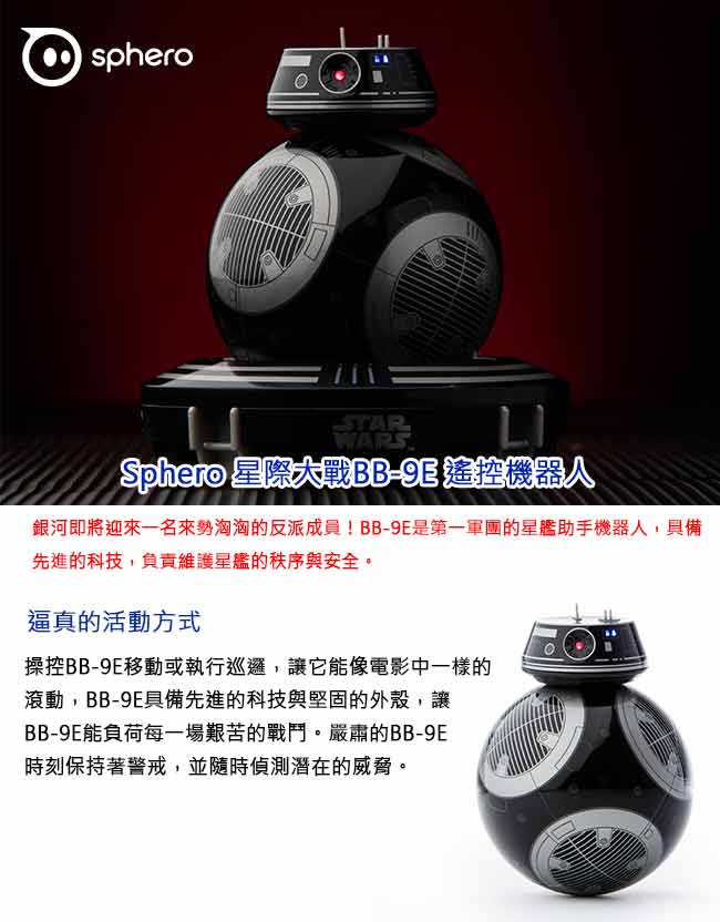 Sphero 星際大戰 BB-9E 遙控機器人(含訓練平臺)