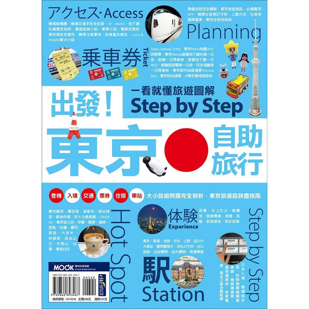 出發！東京自助旅行：一看就懂 旅遊圖解Step by Step
