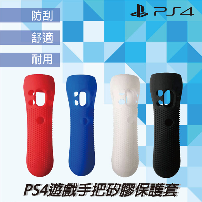 ps4 VR move手把矽膠保護套