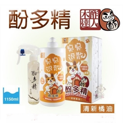 木酢達人《酚多精天然除臭抗菌液(清新橘油)》1000ml+150ml