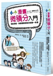 漫畫微積分入門：輕鬆學習、快樂理解微積分的第一本書 | 拾書所