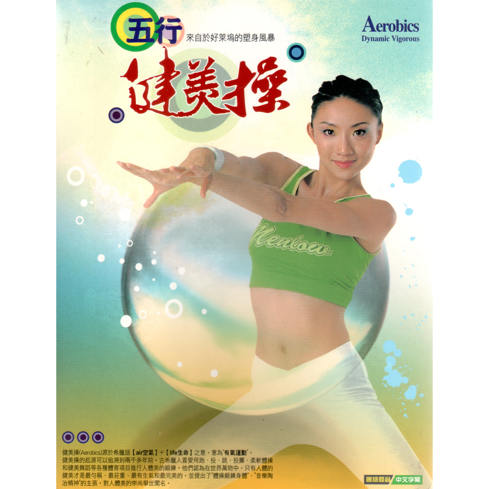 五行健美操DVD Aerobics Dynamic Vigorous /Judy 朱霓老師