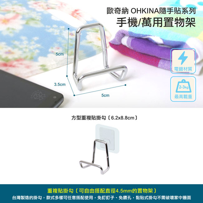 歐奇納OHKINA重複貼手機萬用置物架三入組