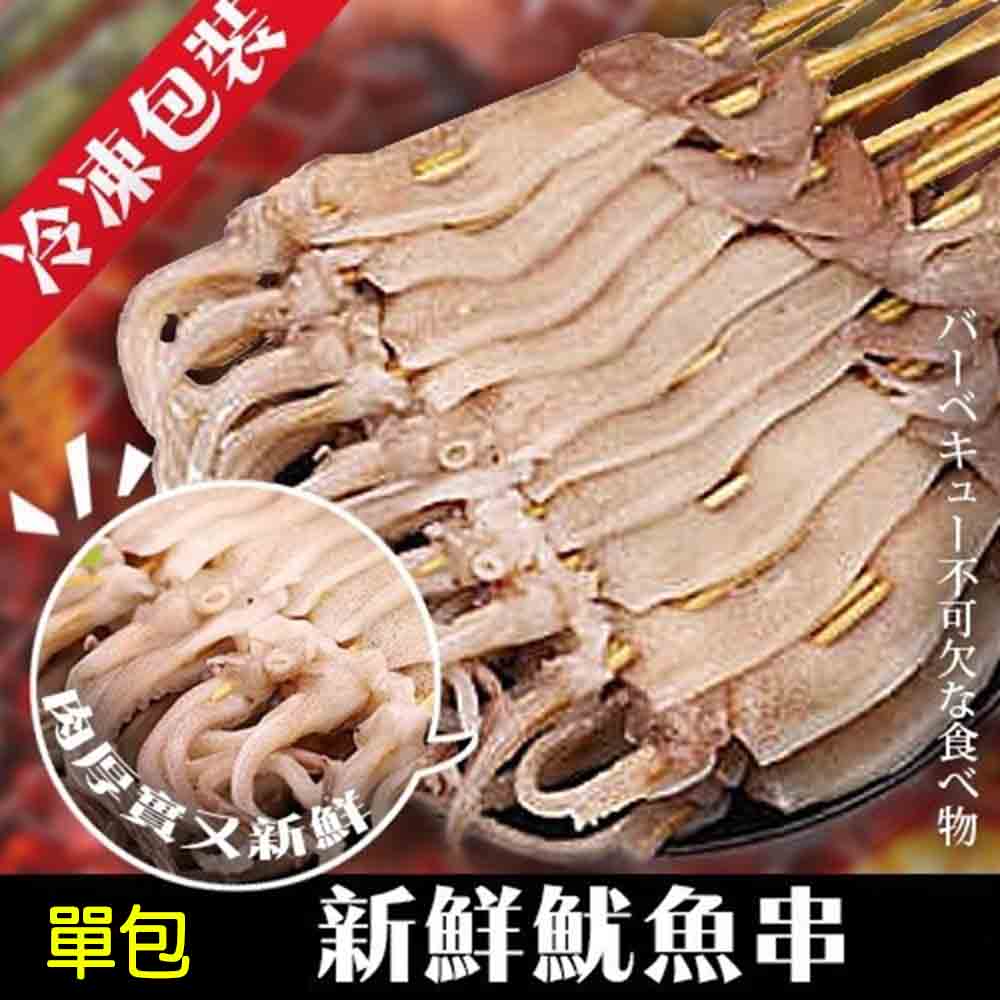 海肉管家   新鮮魷魚串 X1包(5支/包/550g±10%)☆中秋烤魷魚