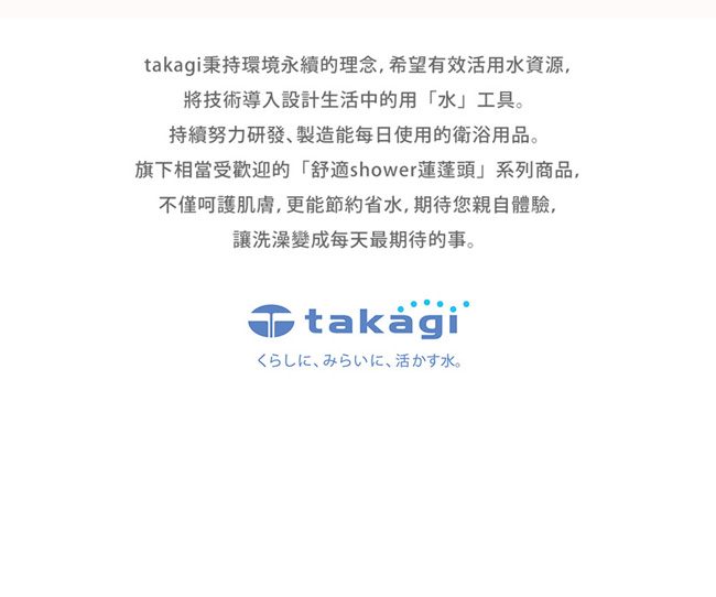 takagi 日本淨水Shower蓮蓬頭 - 細緻柔膚款 + on/off開關
